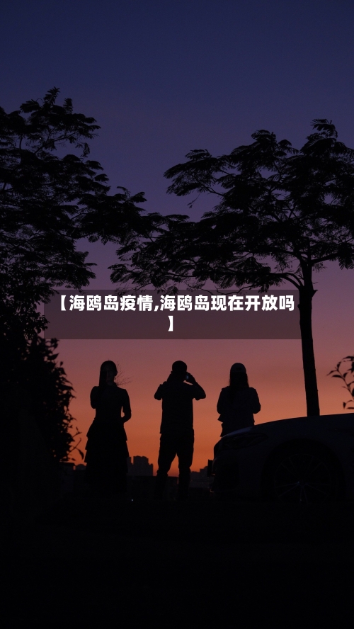 【海鸥岛疫情,海鸥岛现在开放吗】